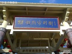 -解放路步行街                