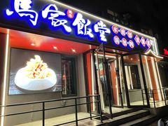 -马家饭堂(南街薰酱店)