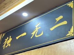 -清真高老大牛排胡辣汤(嵩山路总店)