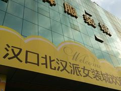 -汉口北国际商品交易中心品牌服装城