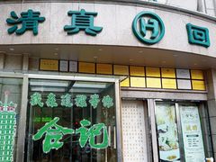 -合记烩面(人民路店)