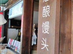 -孝店王酒酿馒头(安昌1店)
