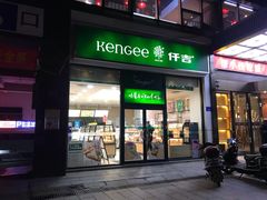 门面-仟吉KenGee(五里牌店)