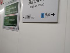 -嘉善路(地铁站)