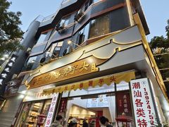 -普宁反沙番薯芋头