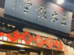 -王太饭堂