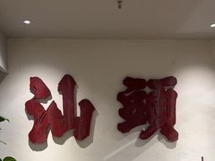 -成川茶店·潮汕工夫浓茶(万象店)