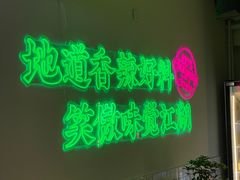 -耍盆友·重庆江湖菜(百子湾店)
