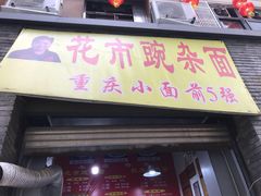 门面-花市豌杂面(民生路店)