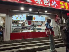 -小胖老味刨冰