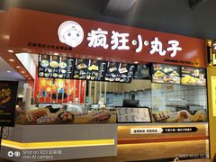-疯狂小丸子·章鱼烧·酸辣粉(云瑞中心店)