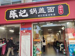 -陈记锅盖面(长江路店)