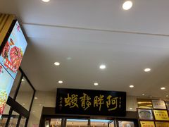 -阿胖龙虾(罍街店)