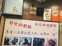-彭记铁锅肥肠(东四总店)