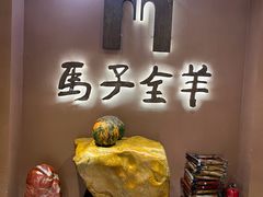 -马子全羊(堤口路店)