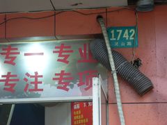 -香山胡记吴江路生煎(灵山路店)