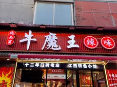 -饶品富牛魔王辣味烧菜馆(船山路总店)