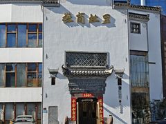 -中国徽菜·徽商故里(广安门店)