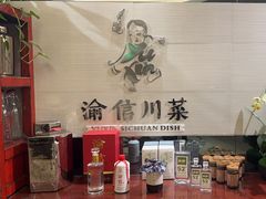 -渝信川菜(工体店)