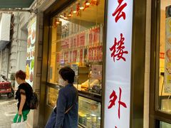 门面-燕云楼(云南路店)