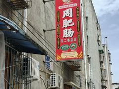 -周肥肠(江油总店)