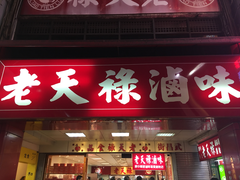 -上海老天禄