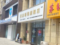 -名品眼镜店(远洋万和城店)