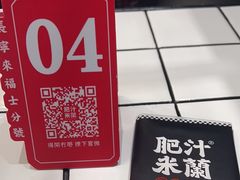 -肥汁米蘭香港米线(长宁来福士店)