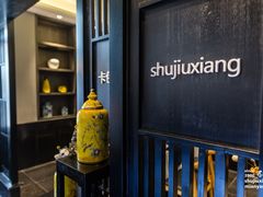 -蜀九香火锅(园艺山店)