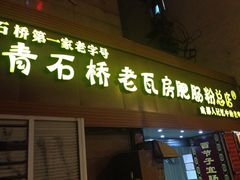 iphone_upload_pic-青石桥老瓦房肥肠粉总店(青石桥总店)
