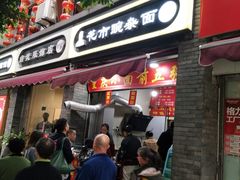 门面-花市豌杂面(民生路店)