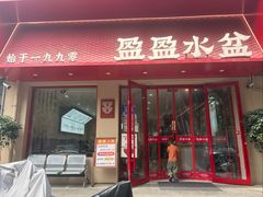 -盈盈水盆(西一路店)