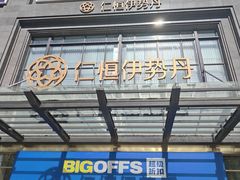 -BIGOFFS 超级折扣(仁恒伊势丹店)