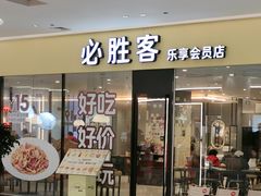 -必胜客(WOW梦之城店)