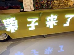 门面-栗子来了(正弘城店)