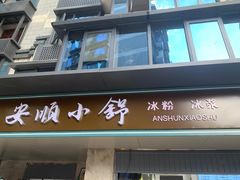 -夏食光安顺小舒冰粉冰浆(甲秀楼店)