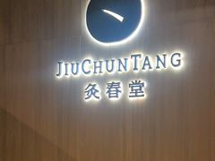 -灸春堂·艾灸·痛症·整脊连锁(丰潭路店)