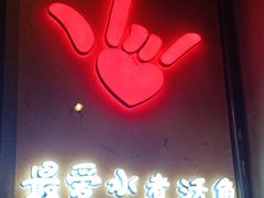 门面-川人百味·水煮活鱼(赛罕万达店)