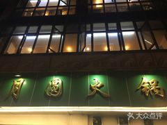 -月圆火锅(宁海东路二店)