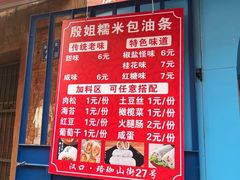 -殷姐糯米包油条