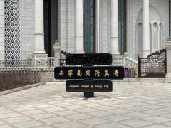 -西宁南关清真寺