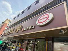 -老四季(南市场店)