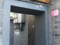 门面-后海16号·北京私房菜