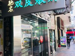 -义顺牛奶公司(庇利金街店)