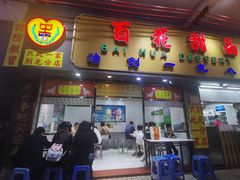 -百花传统甜品店(原址店)