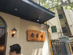 门面-老吉士酒家(天平路店)