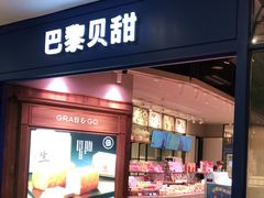 门面-巴黎贝甜·生日蛋糕(环球中心店)