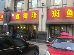 -鑫御隆斑鱼庄(雅安店)