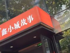 -鑫小城故事·藕汤·家常菜(台北一路总店)