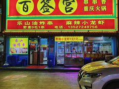 门面-百签宫串串香重庆火锅(夏湾店)